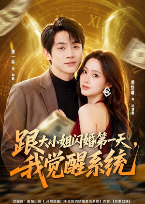 跟大小姐闪婚第一天,我觉醒系统(81集) 跟大小姐闪婚第一天,我觉醒系统(81集)免费看短剧