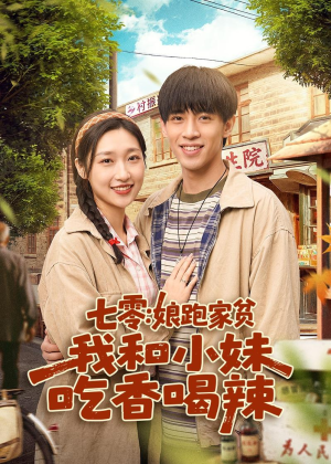 七零：娘跑家贫，我和小妹吃香喝辣（106集）免费看全网短剧