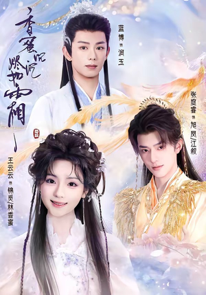 香蜜沉沉烬如霜(95集) 香蜜沉沉烬如霜(95集)热门短剧追到爽