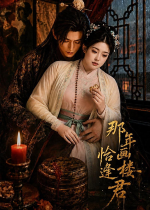 那年画楼，恰逢君（60集）大结局一气呵成