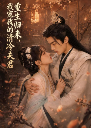 重生归来,我宠我的清冷夫君(57集) 重生归来,我宠我的清冷夫君(57集)好看的短剧推荐