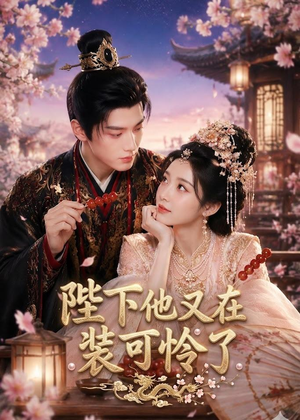 陛下他又在装可怜了（80集）全集免费观看