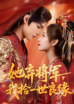 她弃将军，我拾一世良缘（56集）在线看完整版