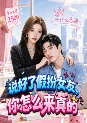 说好了假扮女友，你怎么来真的（80集）免费观看
