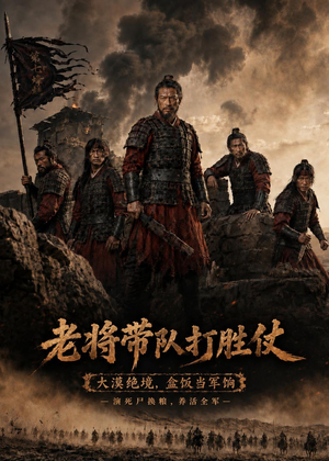 老将带队打胜仗（81集）热播短剧重燃