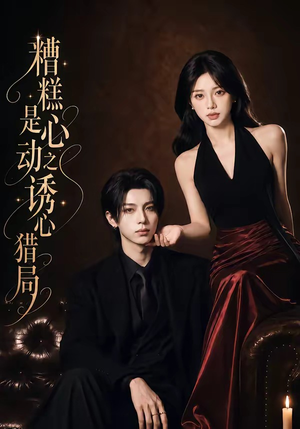 糟糕是心动之诱心猎局第三季（40集）1080P（含1-2季）推荐好短剧