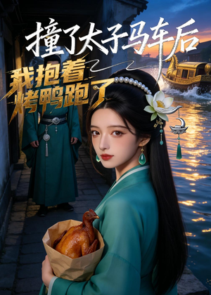 撞了太子马车后，我抱着烤鸭跑了（50集）短剧推荐分享