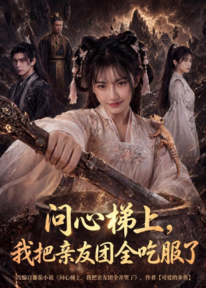 问心梯上，我把亲友团全收服了（81集）短剧追到爽