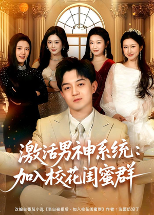 激活男神系统：加入校花闺蜜群（80集）一口气追完短剧