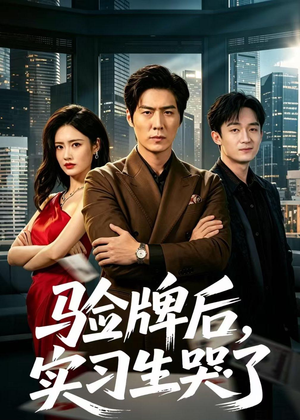 验牌后,实习生哭了(51集) 验牌后,实习生哭了(51集)热门短剧来袭