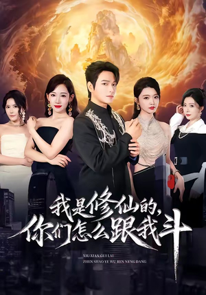 我是修仙的，你们怎么跟我斗（81集）在哪看是免费的