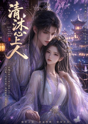 清沐心上人（54集）完整版