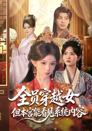 全员穿越女但本宫能看见系统内容(64集) 全员穿越女但本宫能看见系统内容(64集)夸克网盘观看