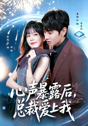 心声暴露后,总裁爱上我(80集) 心声暴露后,总裁爱上我(80集)快来看短剧