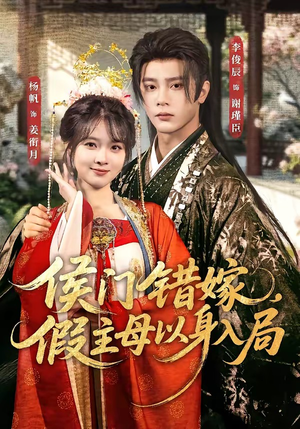 侯门错嫁，假主母以身入局（63集）一口气追完全集