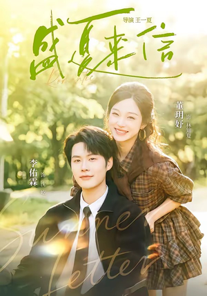 盛夏来信(82集) 盛夏来信(82集)短剧在线看