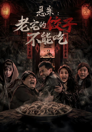 悬案:老宅的饺子不能吃(78集) 悬案:老宅的饺子不能吃(78集)新短剧推荐
