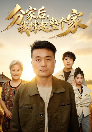 分家后我撑起整个家(61集) 分家后我撑起整个家(61集)抢先看热门短剧