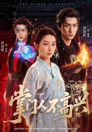 掌门人不高兴（70集）集免费看短剧