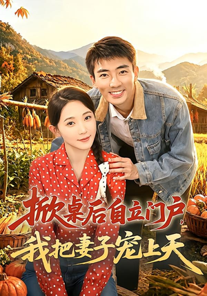 掀桌后自立门户，我把妻子宠上天（67集）最热短剧推荐
