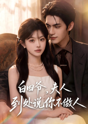 白四爷,夫人到处说你不做人(81集) 白四爷,夫人到处说你不做人(81集)短剧完整版免费