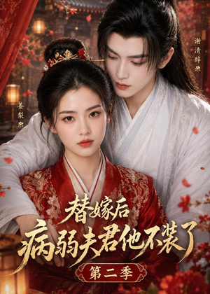 替嫁后病弱夫君他不装了第二季(6集) 替嫁后病弱夫君他不装了第二季(6集)在线播放