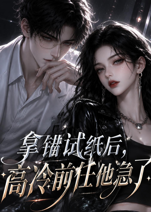 拿错试纸后,高冷前任他急了(26集) 拿错试纸后,高冷前任他急了(26集)观看软件