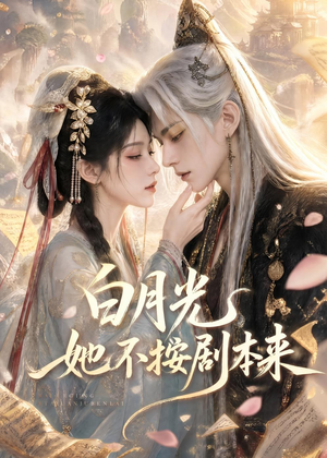 白月光她不按剧本来(83集) 白月光她不按剧本来(83集)精彩短剧下载