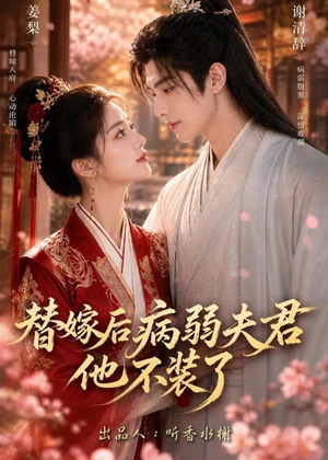替嫁后病弱夫君他不装了第一季（15集）完整版