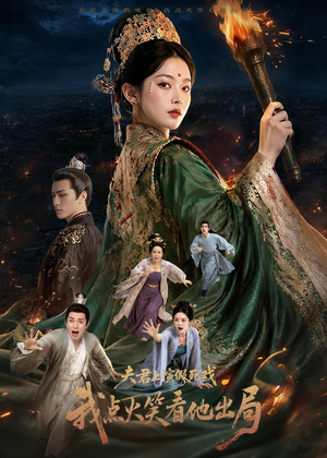 夫君上演假死戏我点火笑看他出局（60集）经典回顾免费看