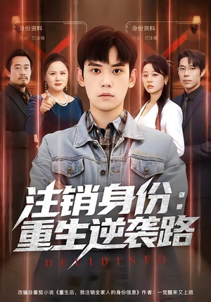 注销身份：重生逆袭路（78集）在线看到大结局