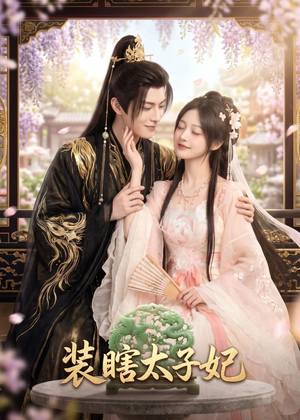 装瞎太子妃（60集）短剧抢先看全集