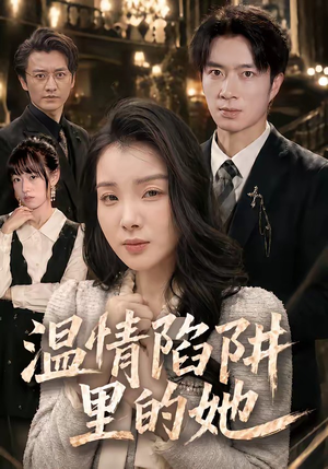 温情陷阱里的她（55集）短剧免费看