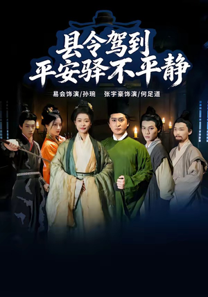 县令驾到平安驿不平静（32集）短剧抢先看