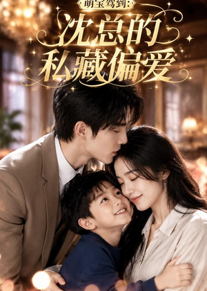 萌宝驾到：沈总的私藏偏爱（115集）红果短剧看全集