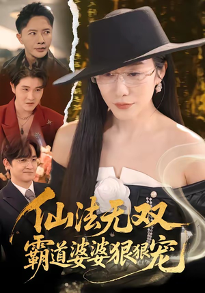 仙法无双,霸道婆婆狠狠宠(56集) 仙法无双,霸道婆婆狠狠宠(56集)剧好看短剧推荐