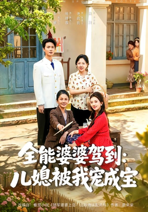 全能婆婆驾到：儿媳被我宠成宝（84集）精彩短剧免费看