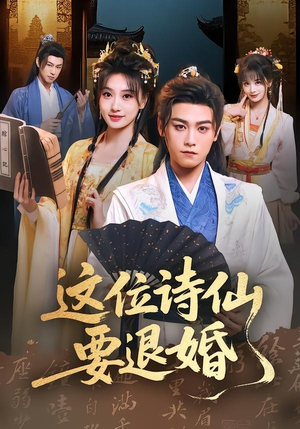 这位诗仙要退婚(86集) 这位诗仙要退婚(86集)夸克网盘观看