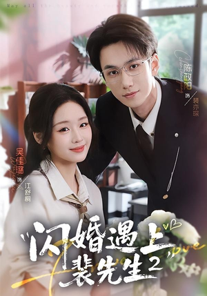 闪婚遇上裴先生2第二季（75集）超甜短剧抢先看