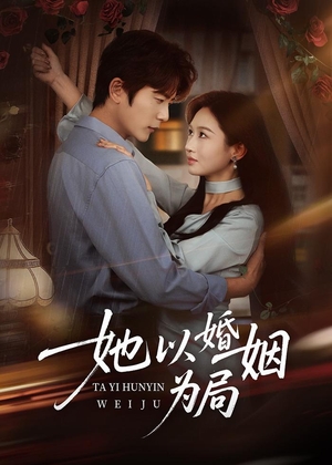 她以婚姻为局(60集) 她以婚姻为局(60集)短剧免费观看