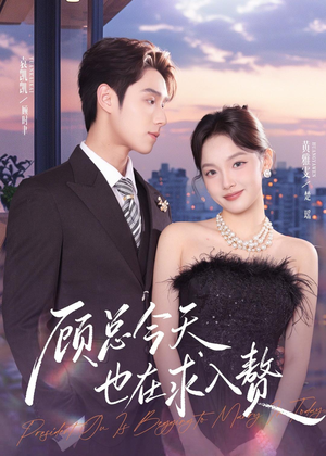 顾总今天也在求入赘(80集) 顾总今天也在求入赘(80集)在哪看