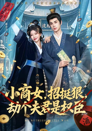 小商女，招挺狠，劫个夫君是权臣（86集）短剧全集大结局