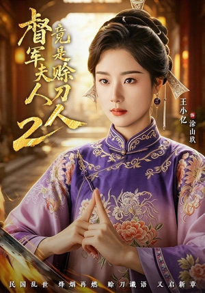 督｜军夫人竟是赊刀人2（84集）热门短剧看不停