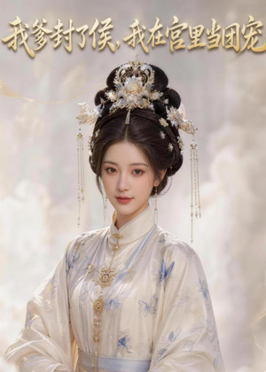 我爹封了侯，我在宫里当团宠（76集）热门短剧免费看