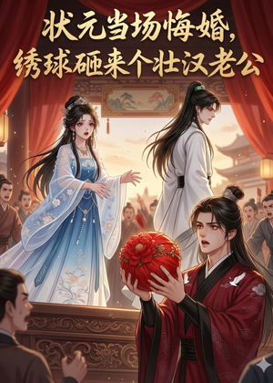 状元当场悔婚，绣球砸来个壮汉老公（46集）让你一口气看完
