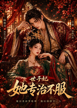 世子妃她专治不服（40集）一起看短剧