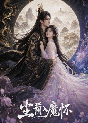 尘荫入魔怀(46集) 尘荫入魔怀(46集)短剧精彩片段