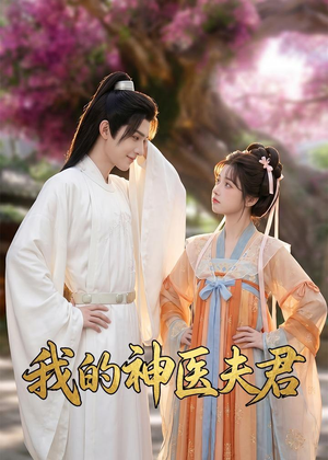 我的神医夫君（50集）全集完整版