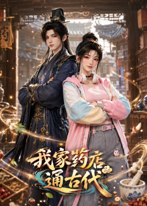 我家药店通古代（42集）短剧全集完整版