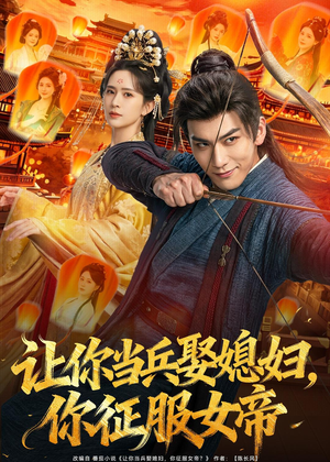 让你当兵娶媳妇，你征服女帝（80集）短剧全集免费看
